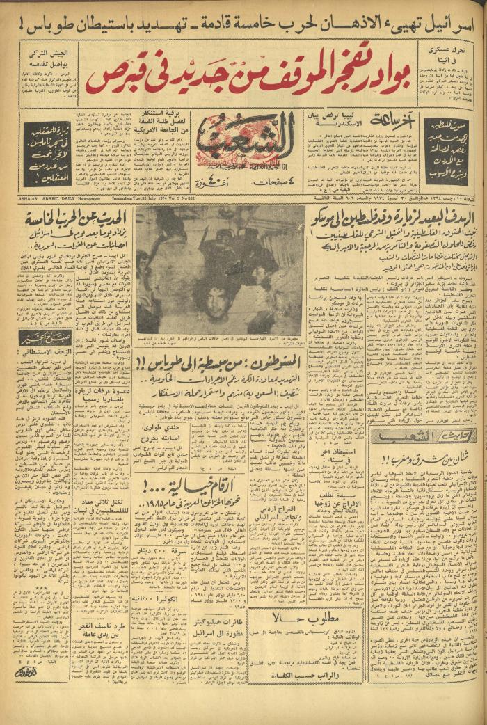 العدد 602 من جريدة الشعب، 30 تموز 1974
