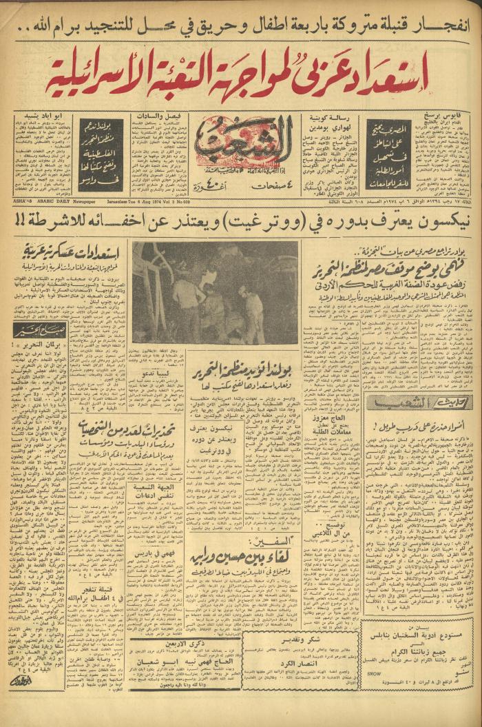 العدد 608 من جريدة الشعب، 6 آب 1974

