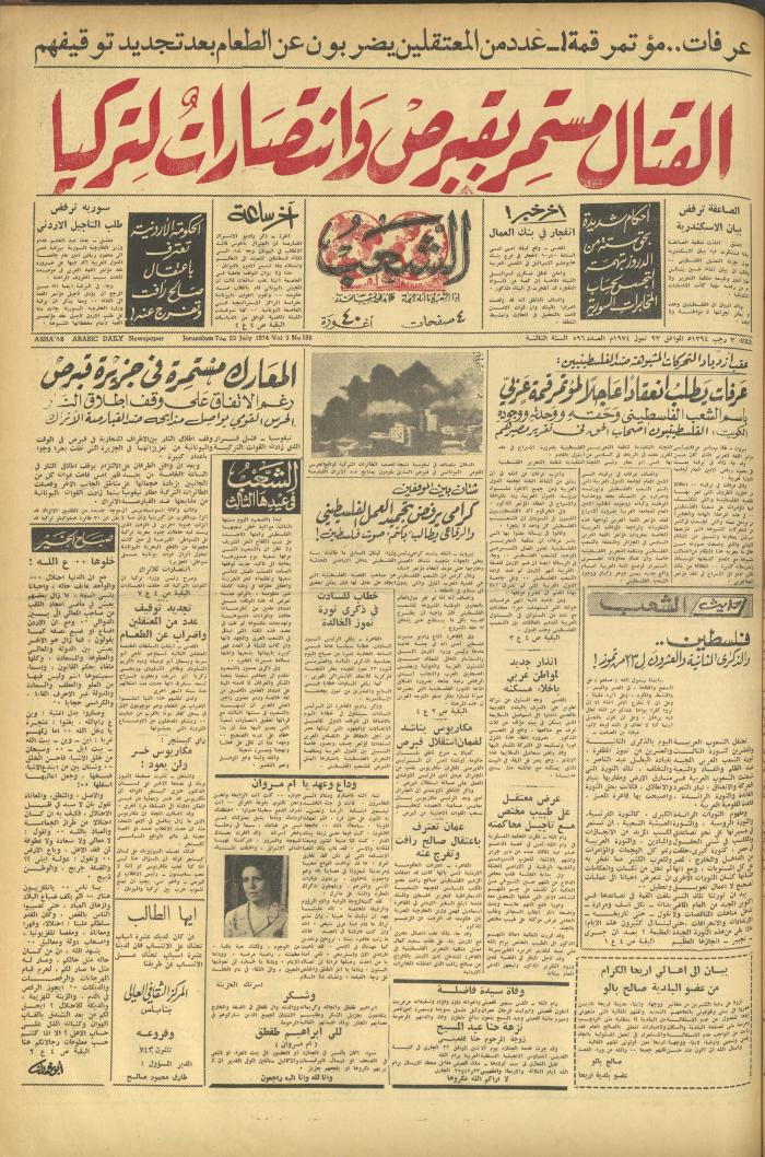 العدد 596 من جريدة الشعب، 23 تموز 1974
