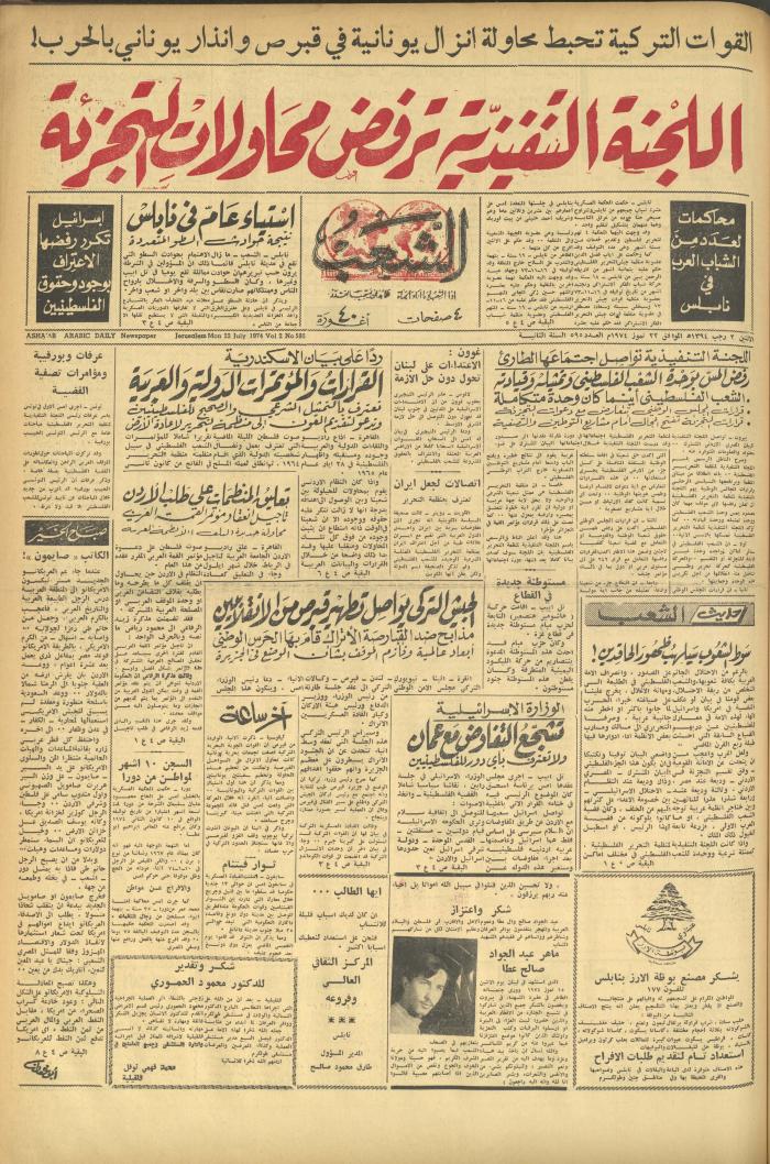 العدد 595 من جريدة الشعب، 22 تموز 1974

