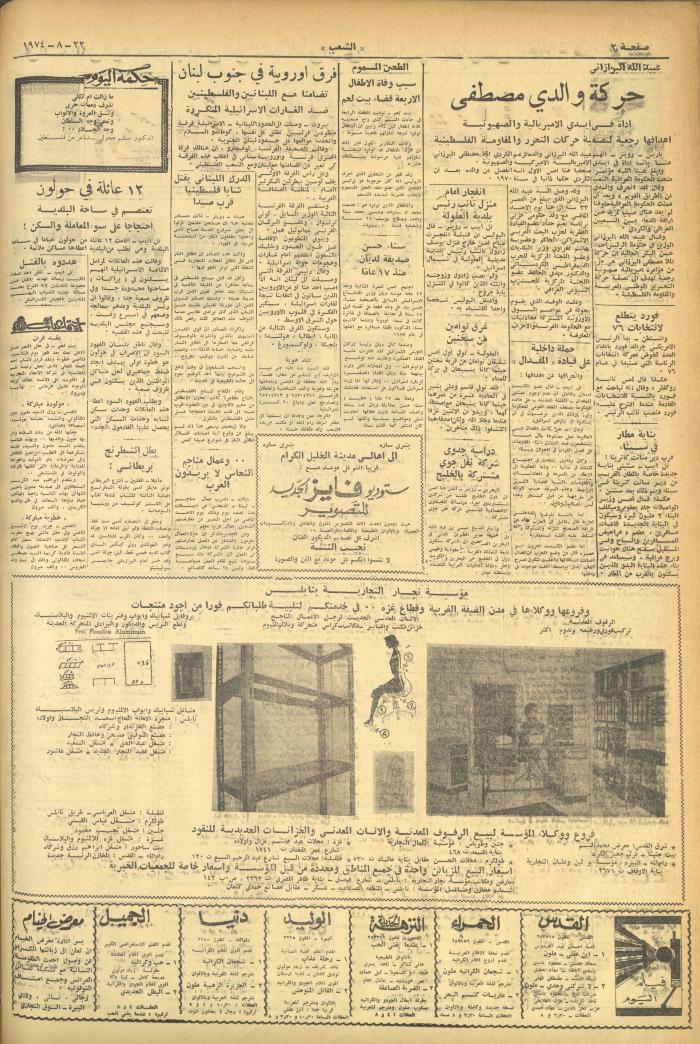 العدد 622 من جريدة الشعب، 22 آب 1974
