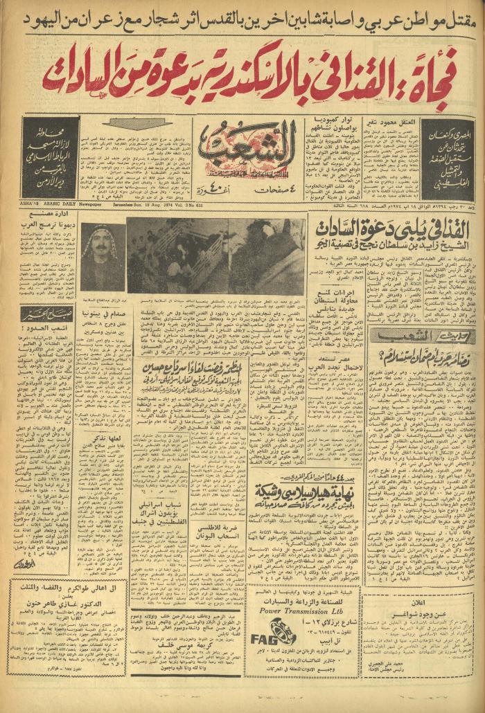 العدد 618 من جريدة الشعب، 18 آب 1974
