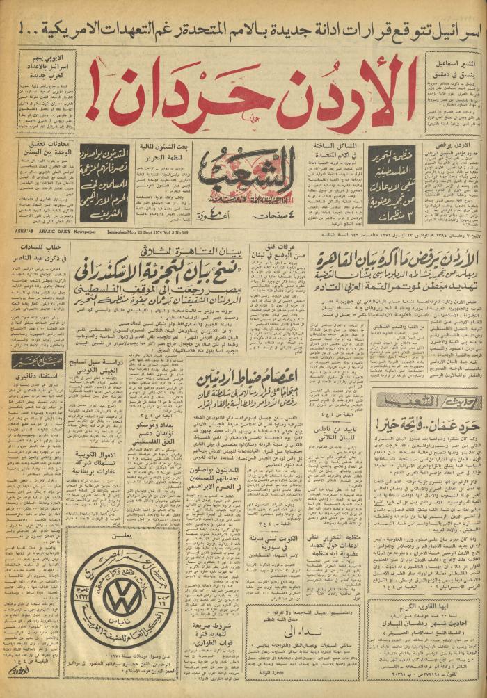 العدد 649 من جريدة الشعب، 23 أيلول 1974
