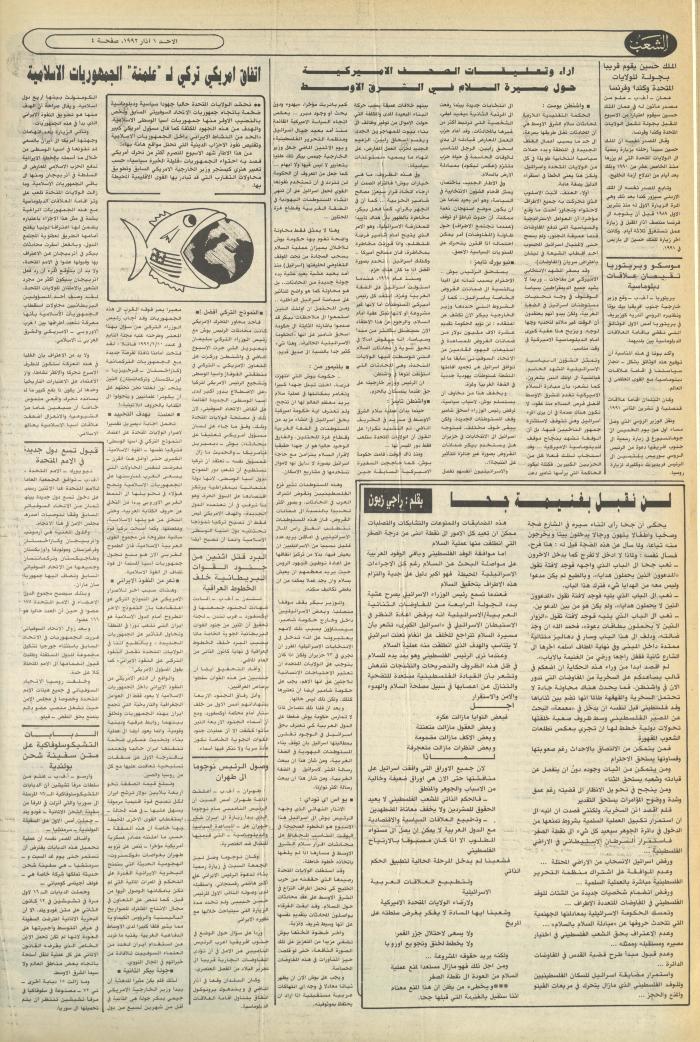 العدد 6346 من جريدة الشعب، 1 آذار  1992
