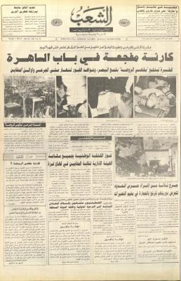 العدد 6346 من جريدة الشعب، 1 آذار  1992
