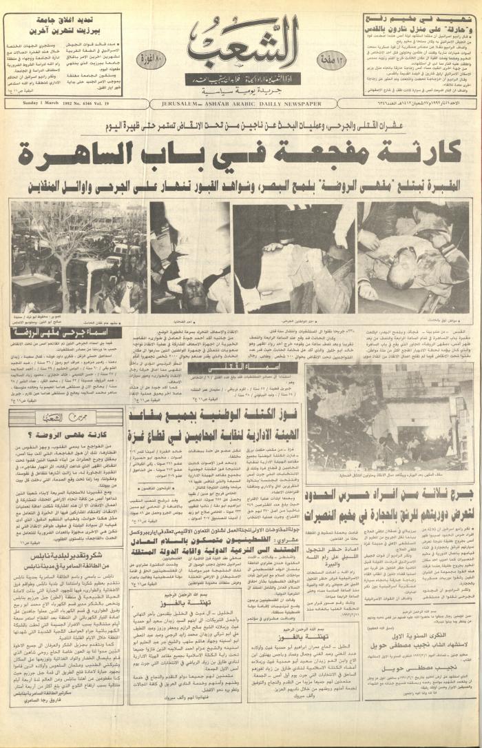 العدد 6346 من جريدة الشعب، 1 آذار  1992
