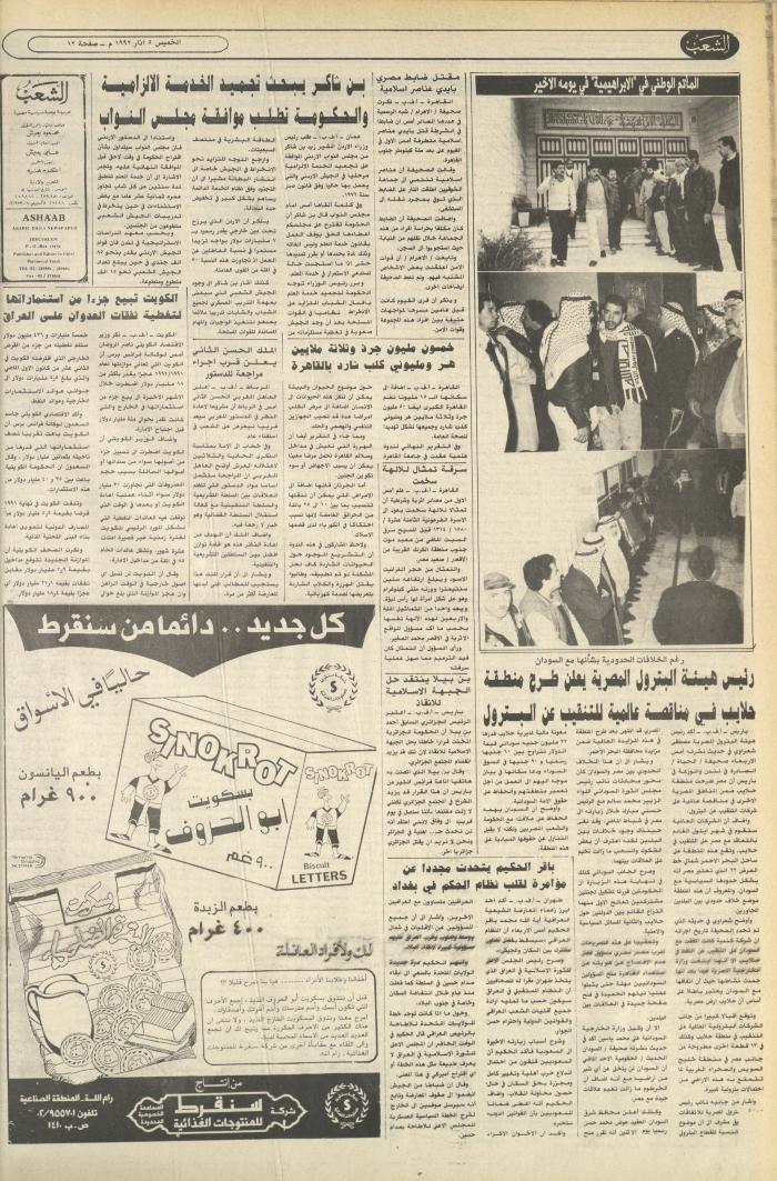 Issue 6350 of Asha'b Newspaper, 5 March 1992