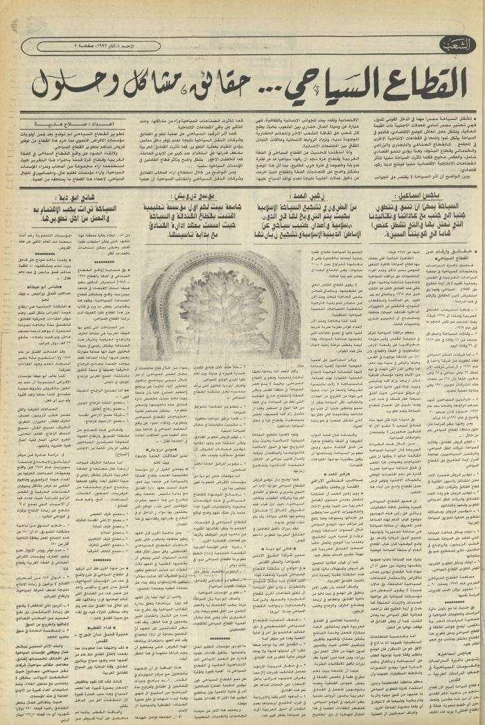 العدد 6346 من جريدة الشعب، 1 آذار  1992

