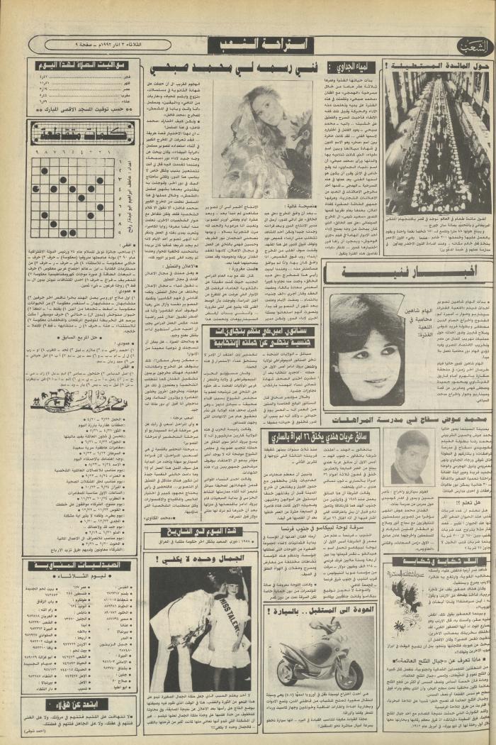 Issue 6348 of Asha'b Newspaper, 3 March 1992