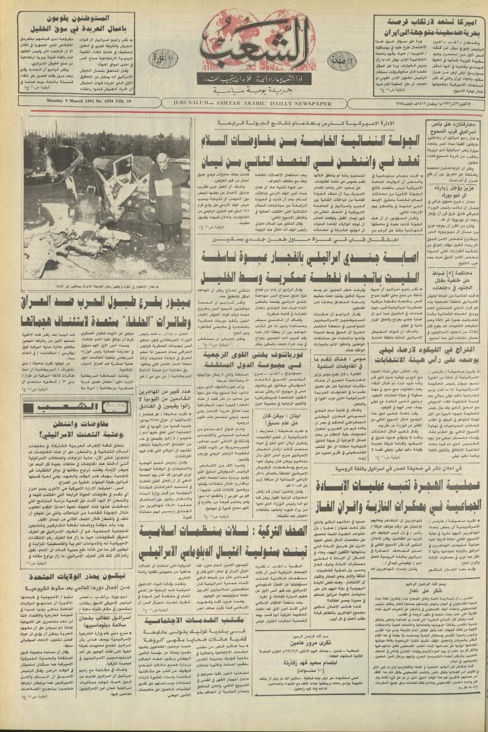 Issue 6354 of Asha'b Newspaper, 9 March 1992