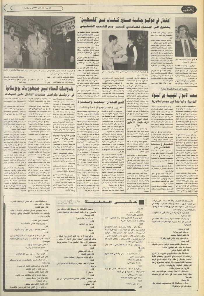 العدد 6356 من جريدة الشعب، 11 آذار 1992
