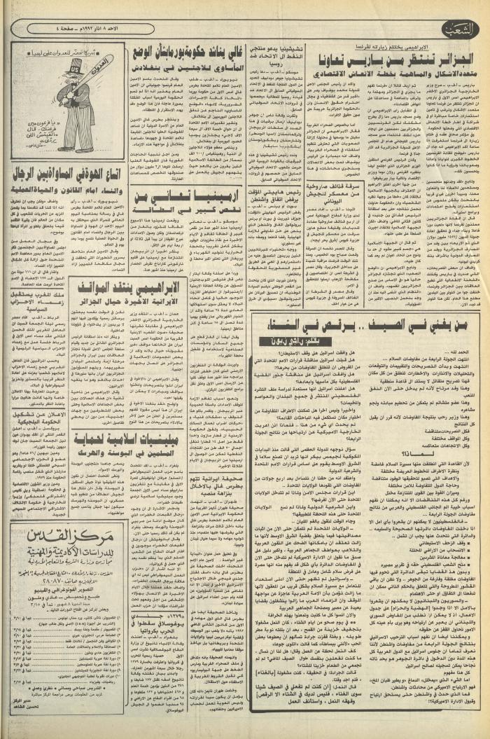 العدد 6353 من جريدة الشعب، 8 آذار 1992
