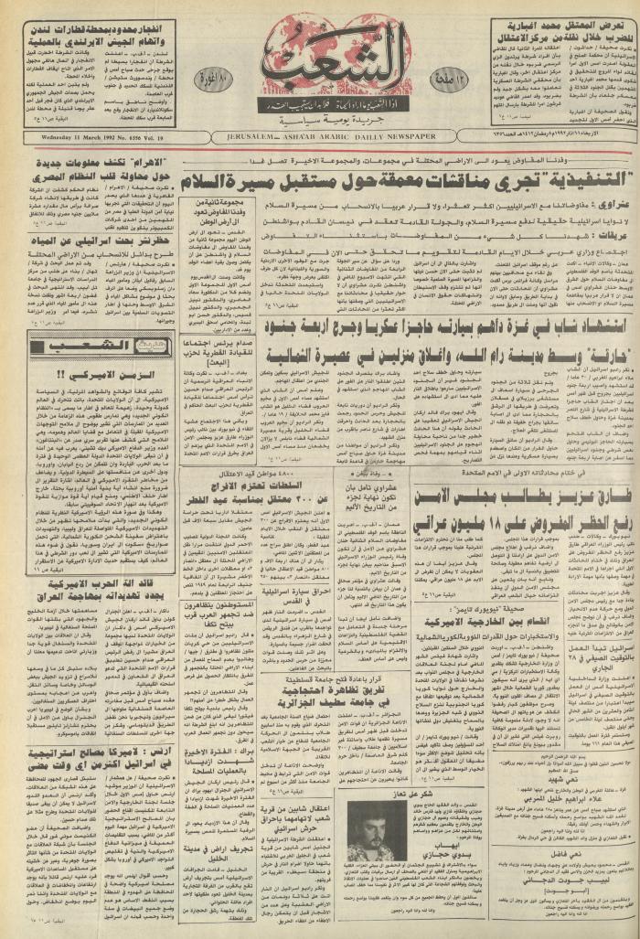 العدد 6356 من جريدة الشعب، 11 آذار 1992
