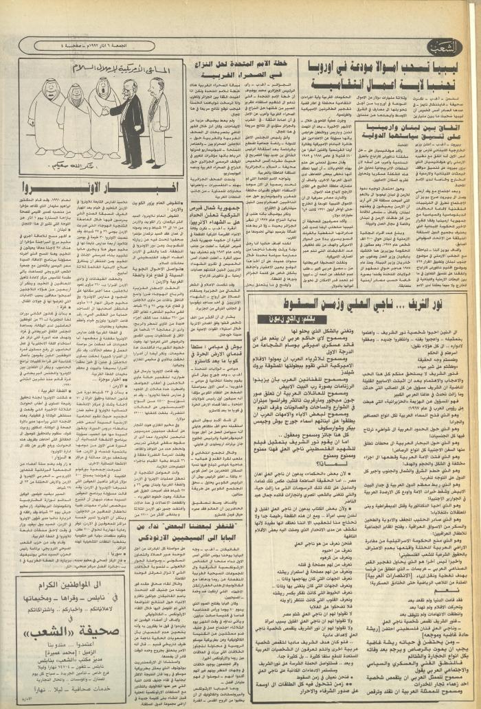 العدد 6351 من جريدة الشعب، 6 آذار 1992
