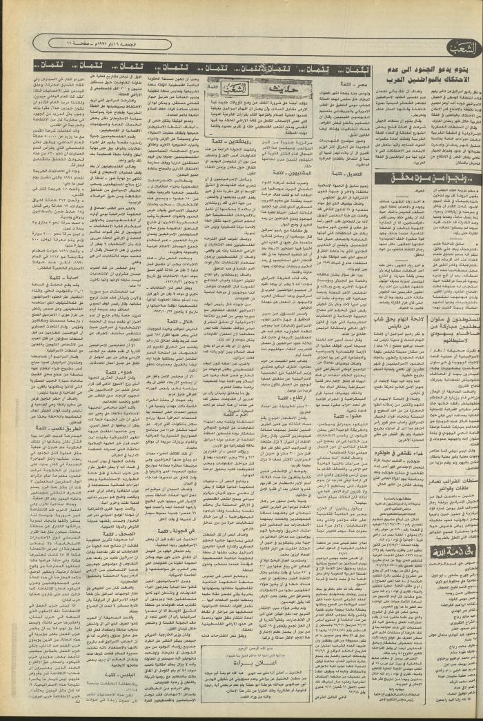 العدد 6351 من جريدة الشعب، 6 آذار 1992
