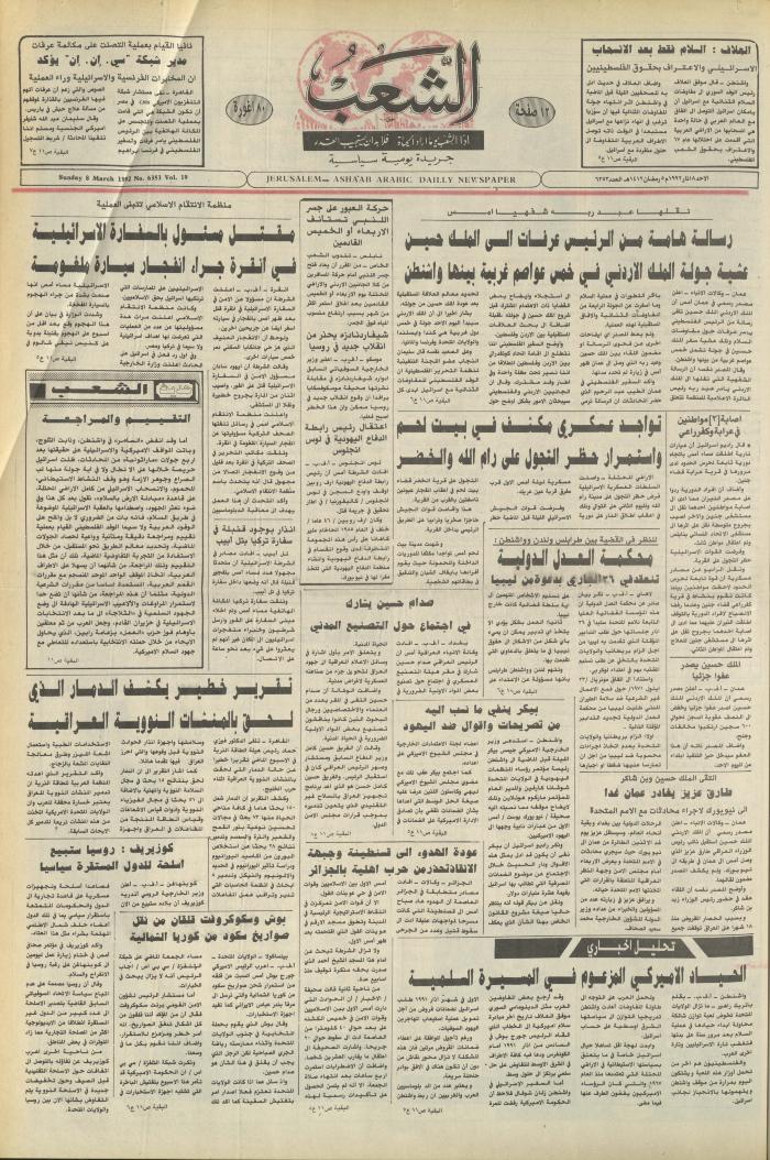 العدد 6353 من جريدة الشعب، 8 آذار 1992
