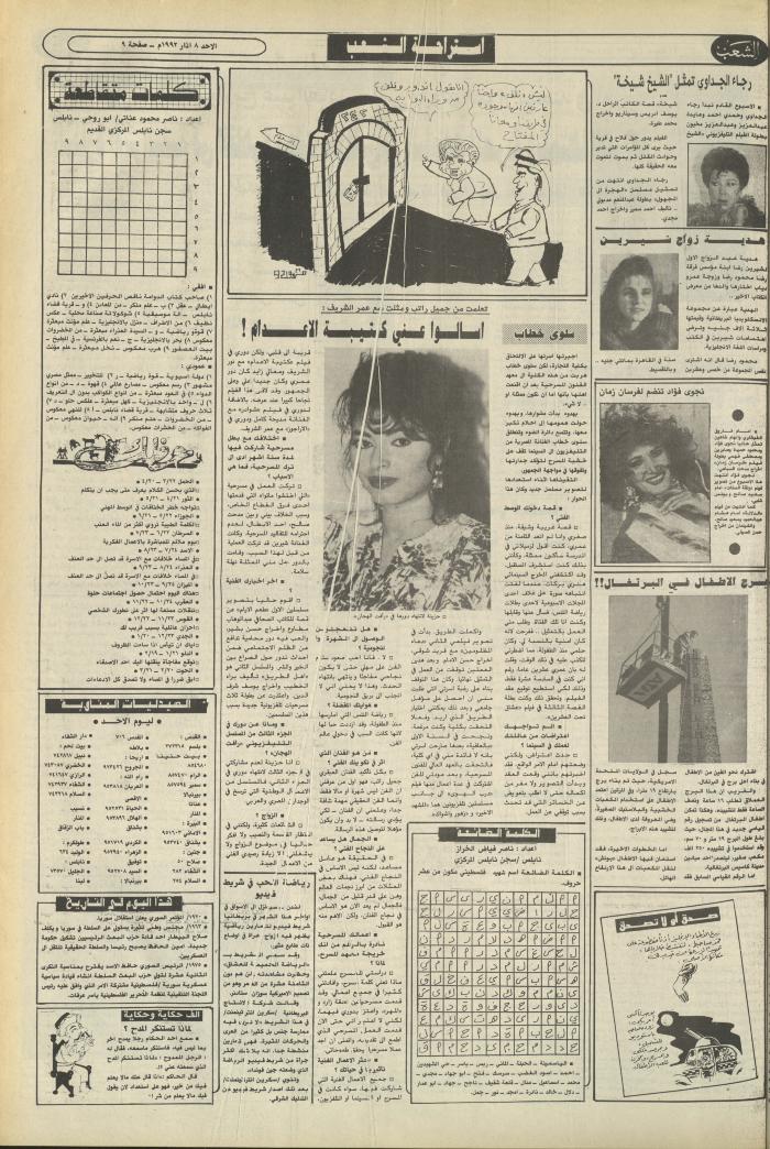 العدد 6353 من جريدة الشعب، 8 آذار 1992
