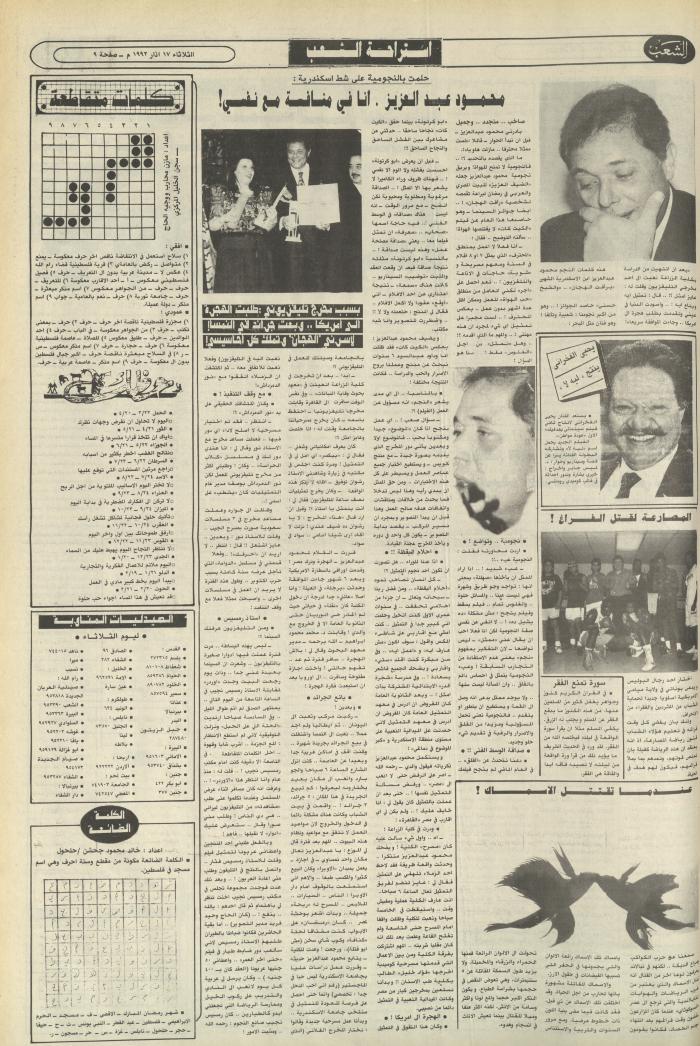 Issue 6362 of Asha'b Newspaper, 17 March 1992
