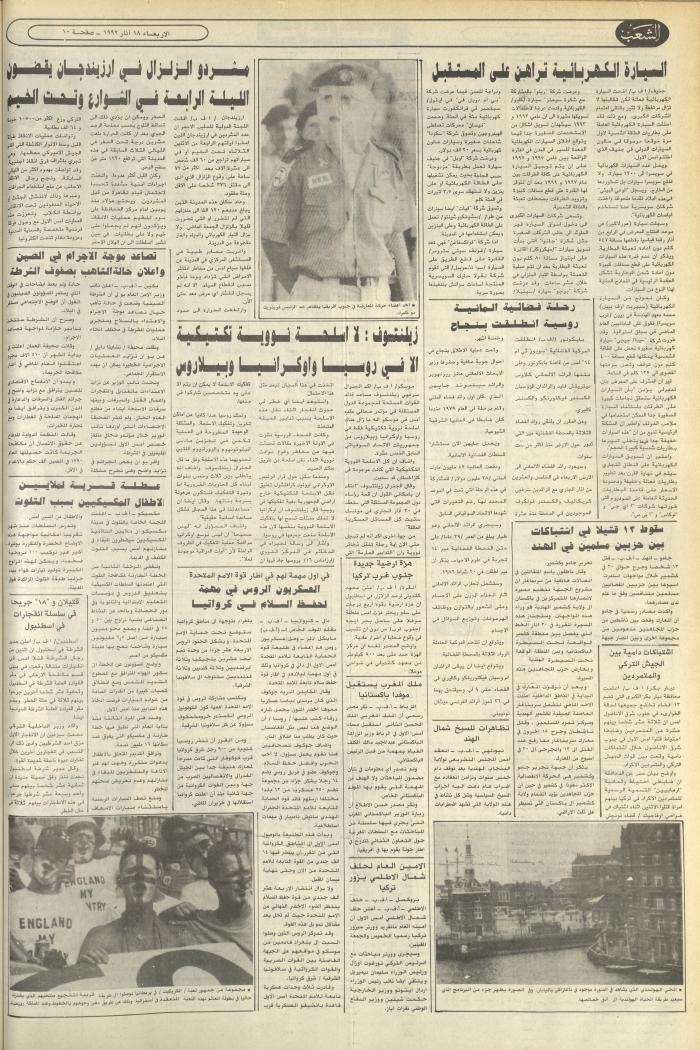 Issue 6363 of Asha'b Newspaper, 18 March 1992