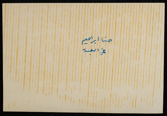 Hanna Ibrahim, al-Baneh - al-Jalil 