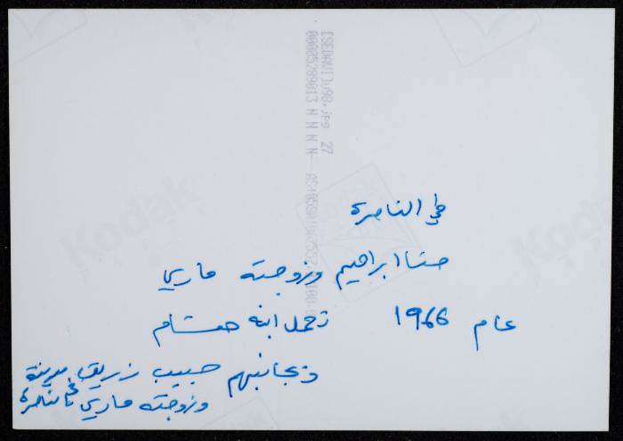 Hanna Ibrahim with his Wife Mary and their Friends, Nazareth, 1966