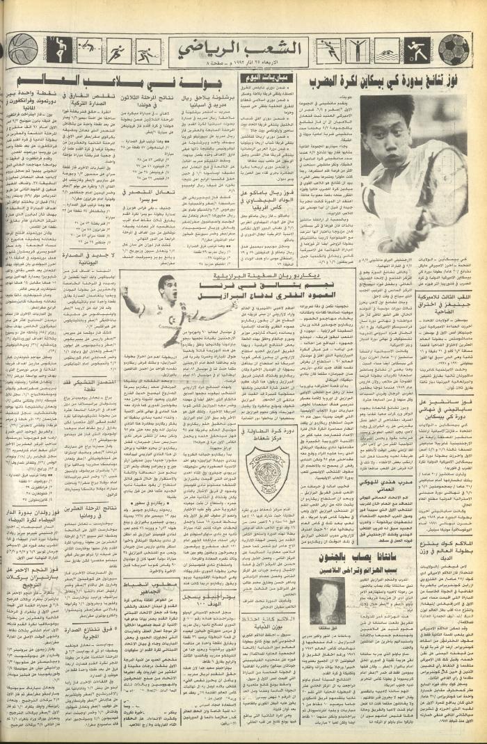 Issue 6370 of Asha'b Newspaper, 25 March 1992