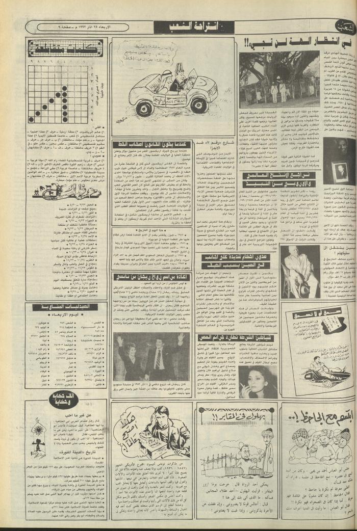 Issue 6370 of Asha'b Newspaper, 25 March 1992