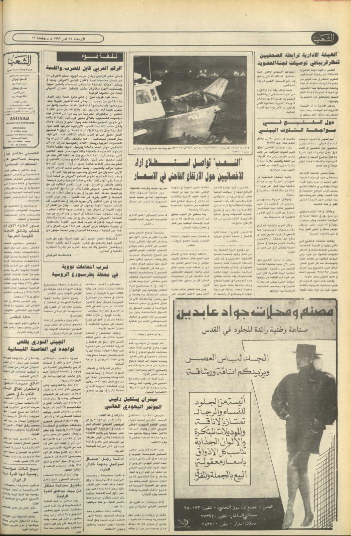 Issue 6370 of Asha'b Newspaper, 25 March 1992