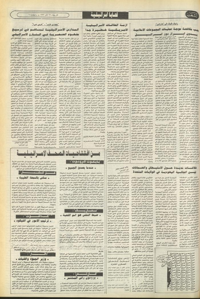 Issue 6370 of Asha'b Newspaper, 25 March 1992