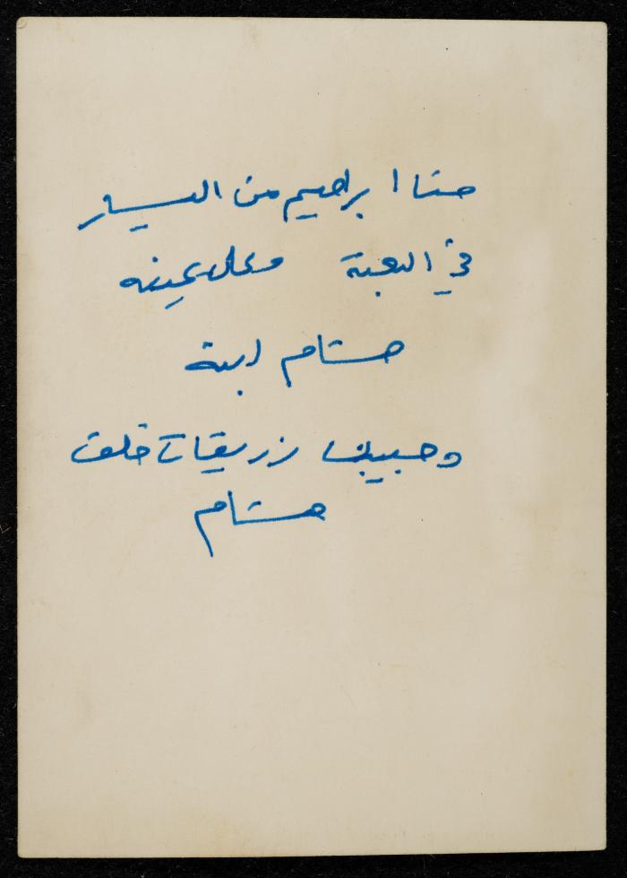 Hanna Ibrahim and his Son Hisham, al-Baneh - al-Jalil 