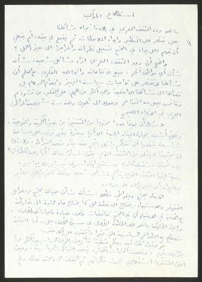 "استطلاع المواكب"، مقال لحنا إبراهيم 