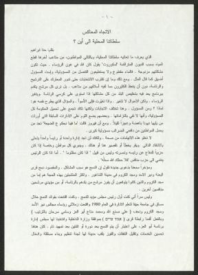 "الاتجاه المعاكس سلطاتنا المحلية إلى أين؟"، مقال لحنا إبراهيم