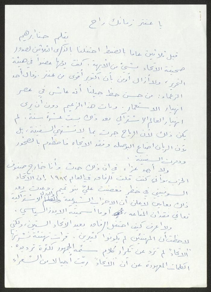 رسالة إلى حنا إبراهيم من أنس أيوب، 4 تشرين الأول 2003