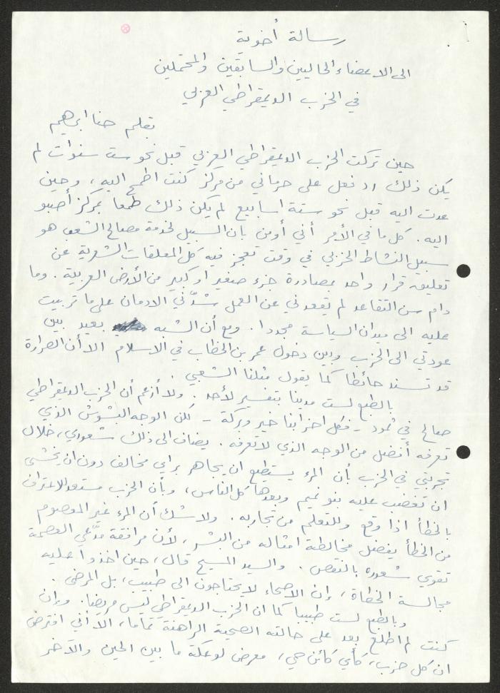 رسالة إلى الأعضاء الحاليين والسابقين والمحتملين في الحزب الديمقراطي العربي من حنا إبراهيم