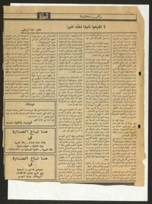 "لا تكرهوا شيئا لعلّة خير"، مقال لحنا إبراهيم