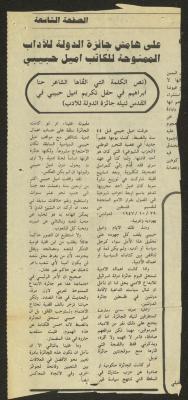 "On the Sidelines of the State Prize for Literature Awarded to Writer Emile Habibi", a speech by Hanna Ibrahim