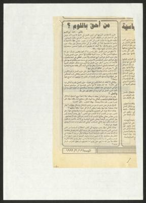 "من أحق باللوم؟"، مقال لحنا إبراهيم، 12 آذار 1993