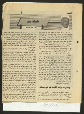 "طولة عمر"، مقال لحنا إبراهيم، 21 أيار 1993