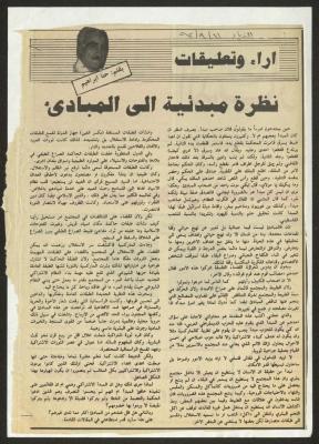 "نظرة مبدئية الى المبادئ"، مقال لحنا إبراهيم، 11 أيلول 1992