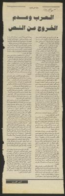 "العرب وعدم الخروج عن النص"، مقال لحنا إبراهيم