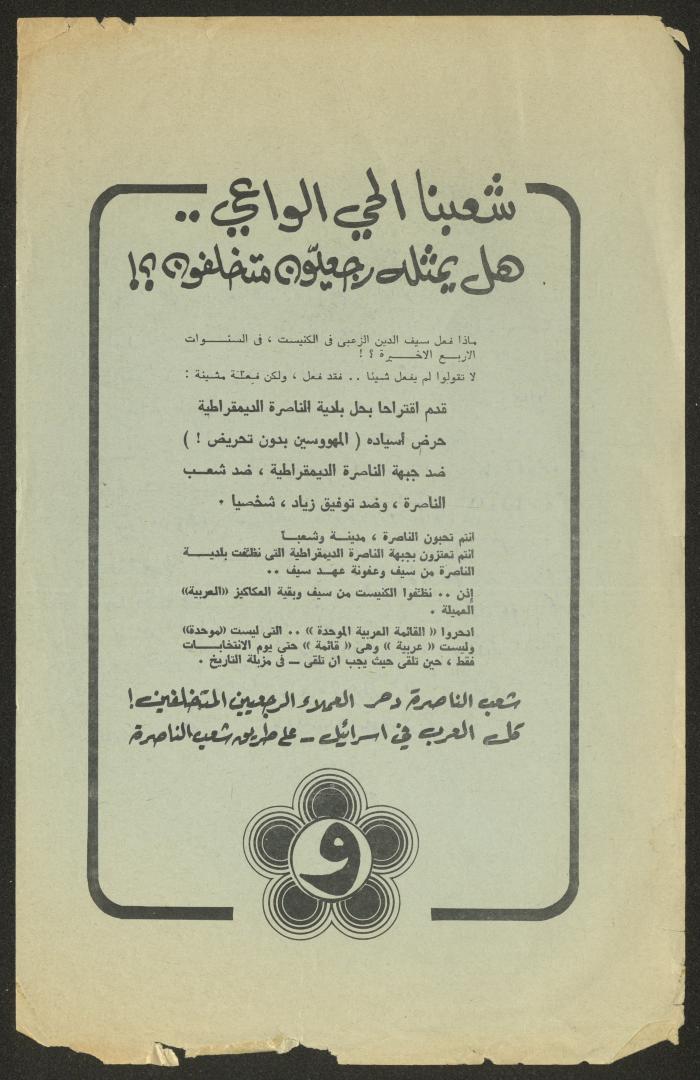 منشور صادر عن جبهة الناصرة الديمقراطية