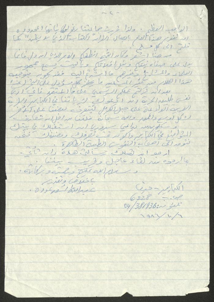رسالة إلى حنا إبراهيم من عبدالله عوده، 6 تشرين الأول 1986