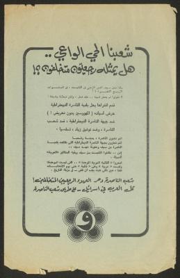 منشور صادر عن جبهة الناصرة الديمقراطية