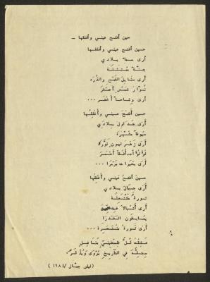"حين أفتح عيني وأغلقها"، قصيدة لليلى جمال، 1981