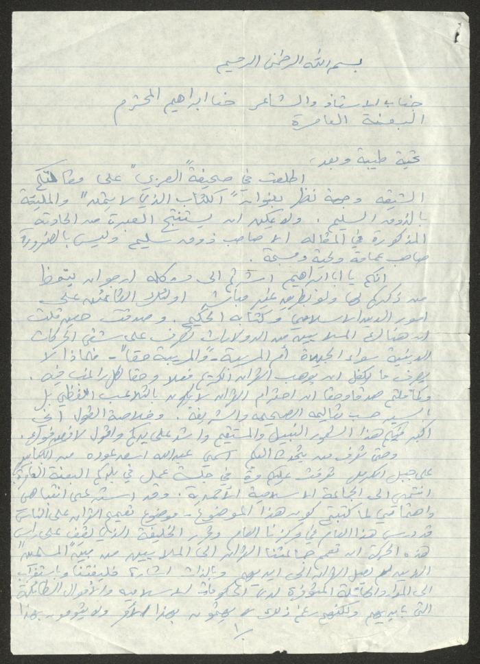 رسالة إلى حنا إبراهيم من عبدالله عوده، 6 تشرين الأول 1986