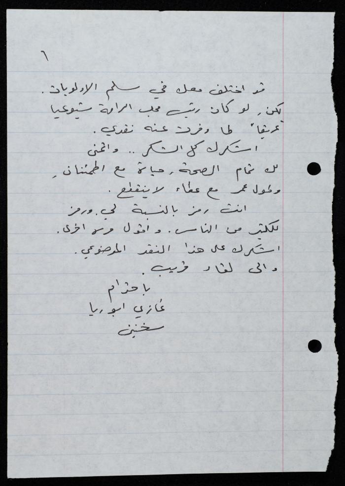 رسالة إلى حنا إبراهيم من غازي أبو ريا