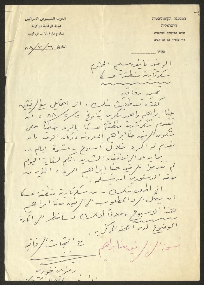 A Letter Sent to Nayef Saleem and Hanna Ibrahim from Ramzy Khoury, 6 March 1988