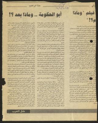 "أبو الحكومة .. وماذا بعد؟!"، مقال لحنا إبراهيم، 5 آب 1994