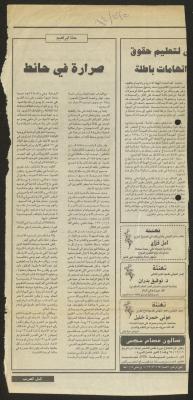 "صرارة في حائط"، مقال لحنا إبراهيم، 2 كانون الأول 1994