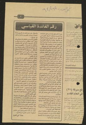 "رقم الفائدة القياسي"، مقال لحنا إبراهيم، 2 كانون الأول 1994